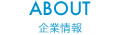 企業情報