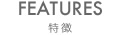 特徴