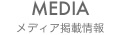 メディア掲載情報