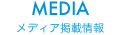 メディア掲載情報