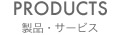 製品・サービス