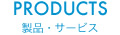 製品・サービス