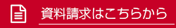 資料請求はこちらから