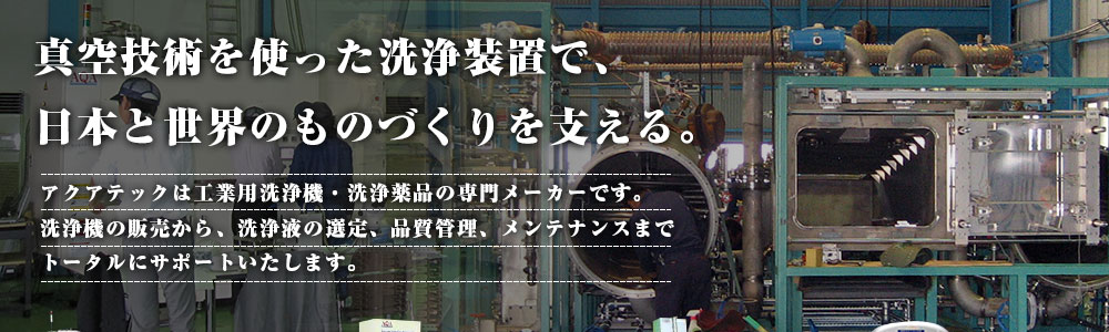 真空技術を使った洗浄機で日本のものづくりを支える