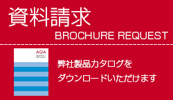 アクアテック製品の資料請求フォーム