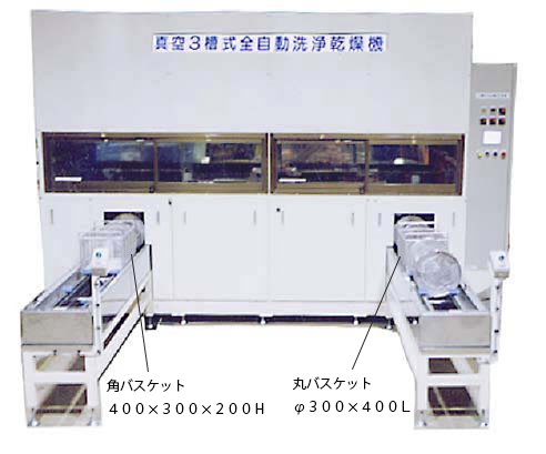 炭化水素系全自動3槽式真空洗浄機（2型）